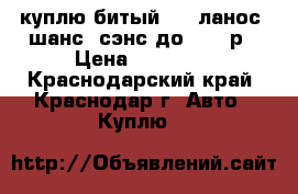 куплю битый ....ланос..шанс..сэнс до 50000р › Цена ­ 50 000 - Краснодарский край, Краснодар г. Авто » Куплю   